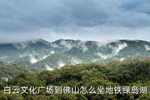 白云文化廣場，三元里過來白云文化廣場晚上十二點有公交車嗎