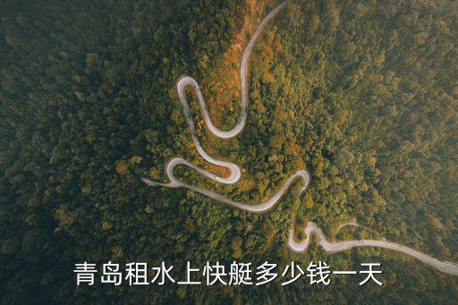 青島租水上快艇多少錢一天