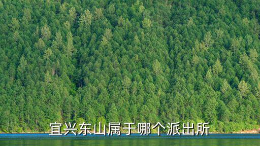 宜興東山屬于哪個(gè)派出所