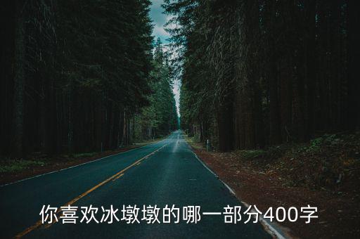 你喜歡冰墩墩的哪一部分400字