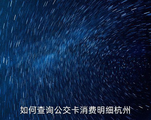 交通卡查詢，蘇州公交卡余額查詢怎么查