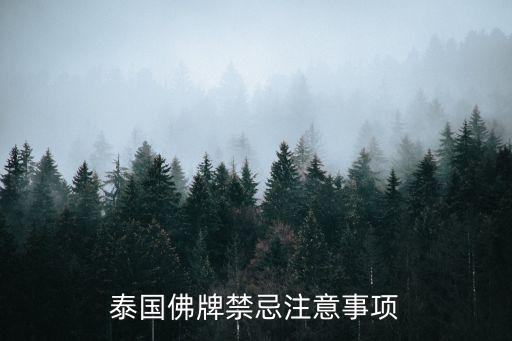 泰國佛牌禁忌注意事項