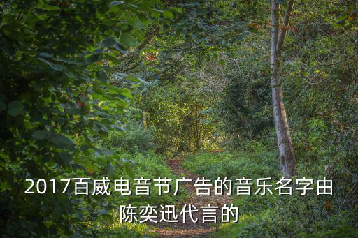 2017百威電音節廣告的音樂名字由陳奕迅代言的