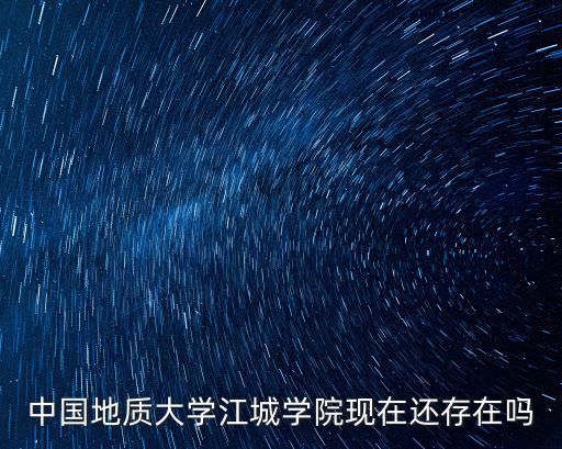 中國(guó)地質(zhì)大學(xué)江城學(xué)院，中國(guó)地質(zhì)大學(xué)江城學(xué)院是一所怎么樣的學(xué)校