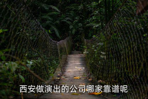 西安演出，西安做演出的公司哪家靠譜呢
