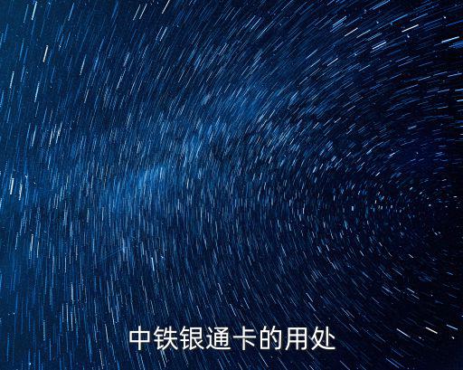 中鐵銀通卡，中鐵銀通卡錢不夠一次票價路程可以取號嘛先取號再去充值可以么
