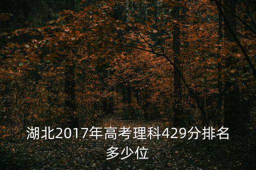 湖北2017年高考理科429分排名多少位