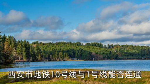 西安市地鐵10號線與1號線能否連通