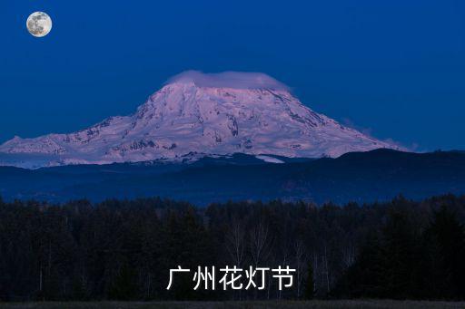 廣州花燈節