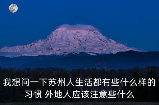 蘇州生活，蘇州的生活水平高嗎 一個月三四千能活下去嗎