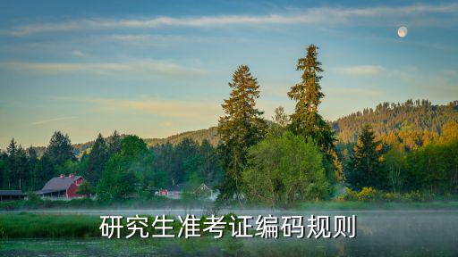 研究生準考證編碼規則