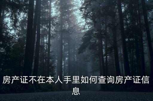 房產證不在本人手里如何查詢房產證信息