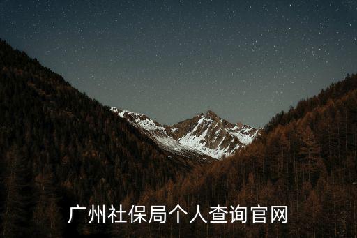 廣州社保局個人查詢官網