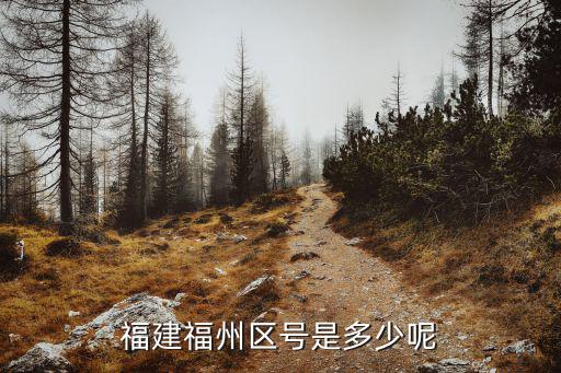 福建福州區(qū)號是多少呢