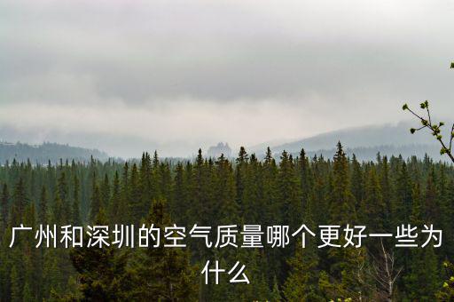 廣州空氣質(zhì)量，廣州和深圳的空氣質(zhì)量哪個更好一些為什么