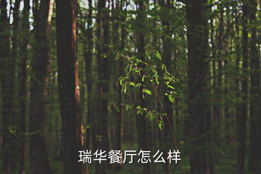 瑞華，瑞華通訊是騙子嗎拜托了各位 謝謝