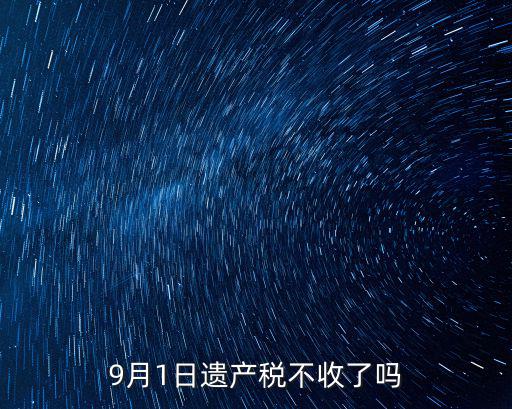 遺產稅怎么收，遺產稅怎么計算我國執行遺產稅么