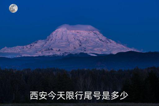 西安限行尾號，西安今天限號是幾
