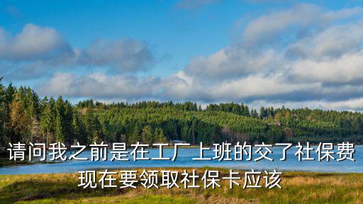 社保卡在哪里領取，在公司交了社保去哪領社?？?/></a></span><span id=