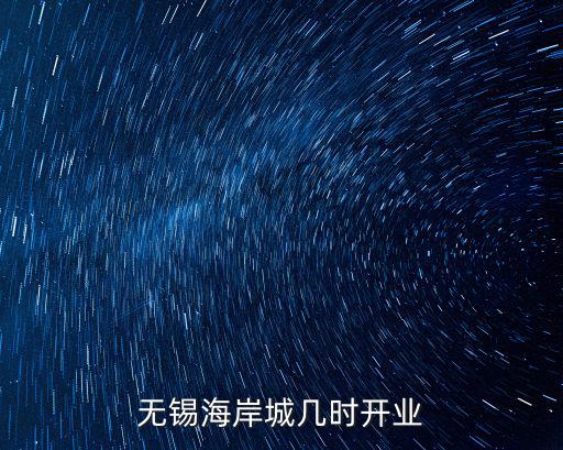 無錫海岸城幾時開業