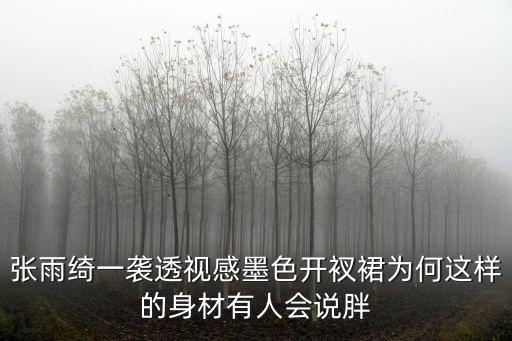 明星透視，張碧晨再登好聲音穿透視裝藏不住大長腿這種穿搭值得我們借鑒嗎