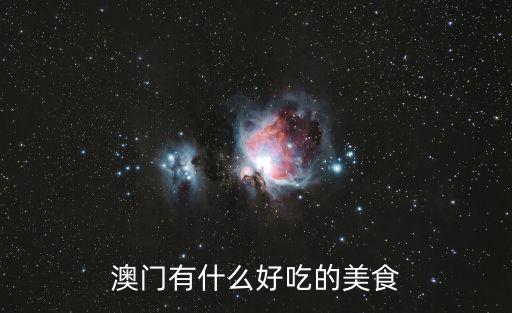 澳門有什么好吃的，澳門有什么好吃的