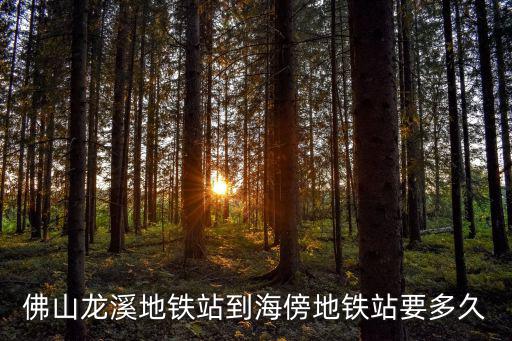 佛山龍溪地鐵站到海傍地鐵站要多久