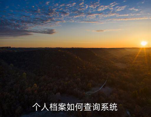 檔案查詢(xún)系統(tǒng)，個(gè)人檔案怎么查詢(xún)系統(tǒng)