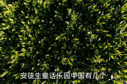 安徒生童話樂(lè)園，上海安徒生童話樂(lè)園坐落于什么地方