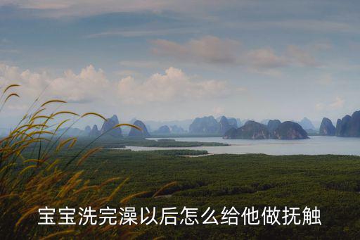 寶寶洗完澡以后怎么給他做撫觸