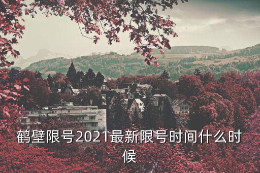 鶴壁限號2021最新限號時間什么時候