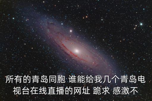 青島電視臺(tái)直播，明晚韓庚參加的的青島啤酒節(jié)在哪播出什麼時(shí)候播出