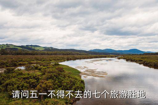 請問五一不得不去的七個旅游勝地