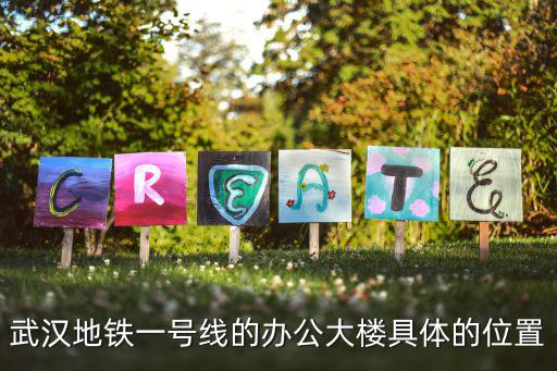 武漢地鐵一號線的辦公大樓具體的位置