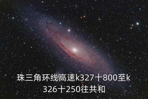 珠三角環(huán)線高速k327十800至k326十250往共和