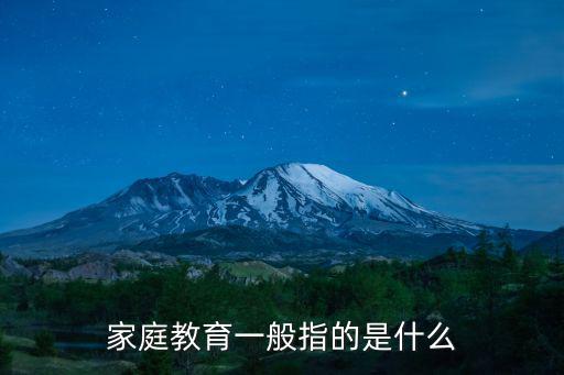 家庭教育一般指的是什么