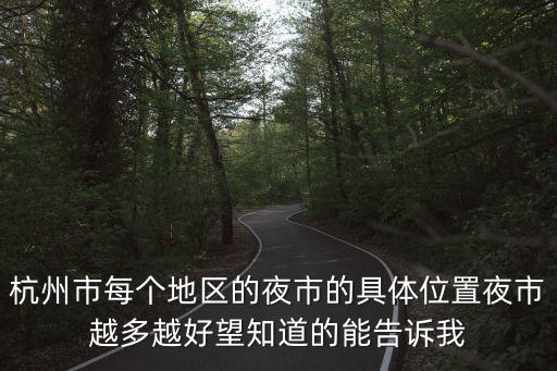 杭州市每個地區的夜市的具體位置夜市越多越好望知道的能告訴我