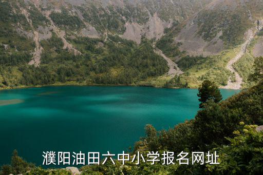 濮陽油田六中小學報名網址