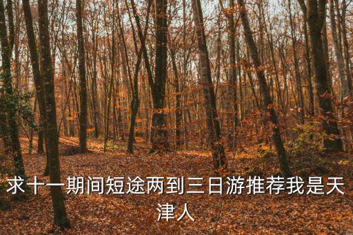 求十一期間短途兩到三日游推薦我是天津人