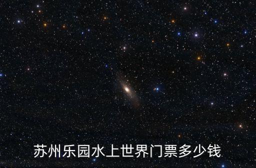 蘇州樂園水上世界門票多少錢