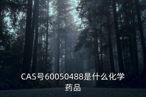 CAS號60050488是什么化學藥品