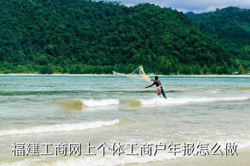 福建工商網上個體工商戶年報怎么做