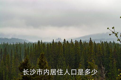 長沙市內居住人口是多少
