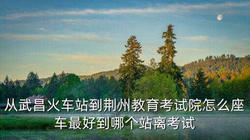 荊州教育考試院，紅楓國(guó)際特色學(xué)校什么時(shí)候開學(xué)