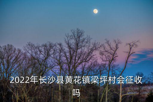 長沙縣黃花鎮(zhèn)，長沙縣黃花鎮(zhèn)的郵政編碼是多少