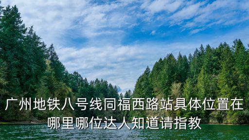 廣州8號線地鐵，8684廣州地鐵時刻表8號線收車時間是幾點