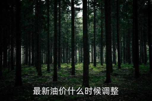最新油價調整時間，7月油價調整時間