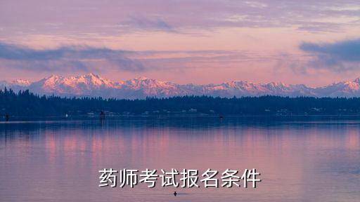 藥師考試報(bào)名條件