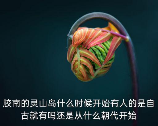 靈山島，怎么去青島靈山衛(wèi)那個地方有靈山島吧