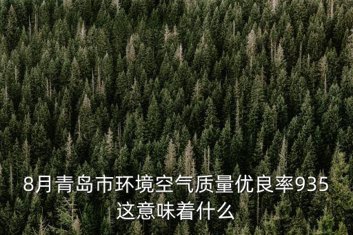 8月青島市環境空氣質量優良率935這意味著什么
